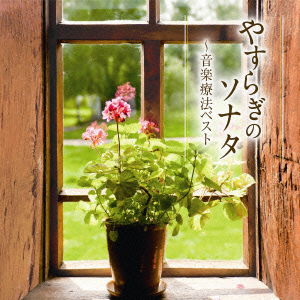 Cover for (Classical Compilations) · Yasuragi No Sonata-ongaku Ryouhou Best (CD) [Japan Import edition] (2015)