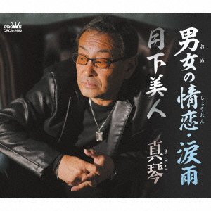 Ome No Jouren Namidaame / Gekkabijin - Makoto - Musik - NIPPON CROWN CORPORATION - 4988007303163 - 26. april 2023