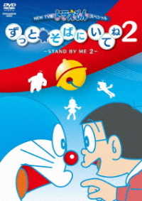 Cover for Fujiko F Fujio · New TV Ban Doraemon Special Zuba Ni Itene 2 -stand by Me 2- (MDVD) [Japan Import edition] (2018)