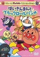 Cover for Animation · Soreike!anpanman Best Selection Baikinman to Black Rollpanna (MDVD) [Japan Import edition] (2010)