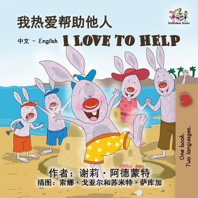 I Love to Help - Shelley Admont - Books - KidKiddos Books Ltd. - 9781525911163 - March 13, 2019