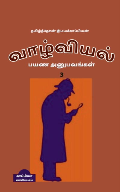 Cover for Tamizhdesan Imayakappiyan · Valviyal Payana Anubavangal (Katturai)-3 /   ()-3 (Paperback Book) (2019)