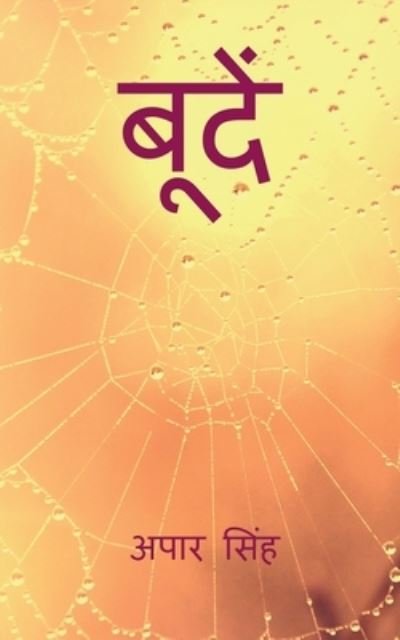 Cover for Apar Singh · Boondein / à¤¬à¥‚à¤à¤¦à¥‡ (Paperback Book) (2021)