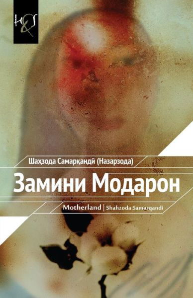 Cover for Shahzoda Samarqandi · Motherland: Cyrillic Edition (Paperback Book) [Persian edition] (2013)