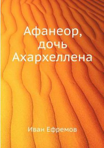 Cover for Ivan Efremov · Afaneor, Doch' Aharhellena (Paperback Book) [Russian edition] (2013)