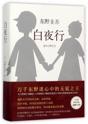 Cover for Keigo Higashino · Bai Ye Xing (Hardcover bog) (2017)