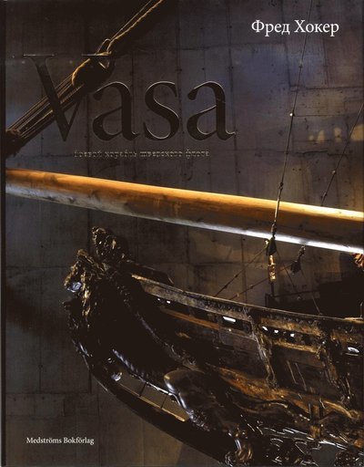 Cover for Fred Hocker · Vasa (ryska) (Inbunden Bok) (2014)