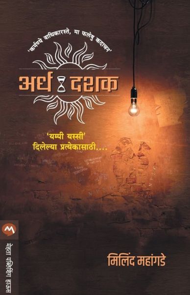 Cover for Milind Mahangade · Ardhadashak (Paperback Book) (2020)