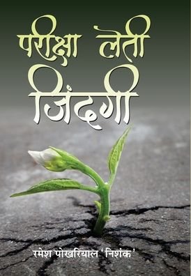 Cover for Ramesh 'Nishank' Pokhriyal · Pareeksha Leti Zindagi (Gebundenes Buch) (2021)