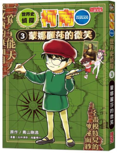 Cover for Aoyama Gosho · World History Detective Conan 3: The Smile of Mona Lisa (Paperback Book) (2021)