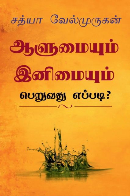 Cover for Sathya Velmurugan · Alumyum Enimyum Peruvathu Eppadi? / &amp;#2950; &amp;#2995; &amp;#3009; &amp;#2990; &amp;#3016; &amp;#2991; &amp;#3009; &amp;#2990; &amp;#3021; &amp;#2951; &amp;#2985; &amp;#3007; &amp;#2990; &amp;#3016; &amp;#2991; &amp;#3009; &amp;#2990; &amp;#3021; &amp;#2986; &amp;#3014; &amp;#2993; &amp;#3009; &amp;#2997; &amp;#2980; &amp;#3009; &amp;#2958; &amp;#2986; &amp;#3 (Paperback Book) (2022)