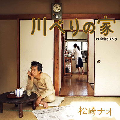 Cover for Nao Matsuzaki · Kawaberi No Ie (LP) [Japan Import edition] (2022)