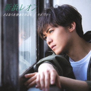 Cover for Leon Niihama · Sayonara Wo Kimetanonara / Dame Dame... (CD) [Japan Import edition] (2021)