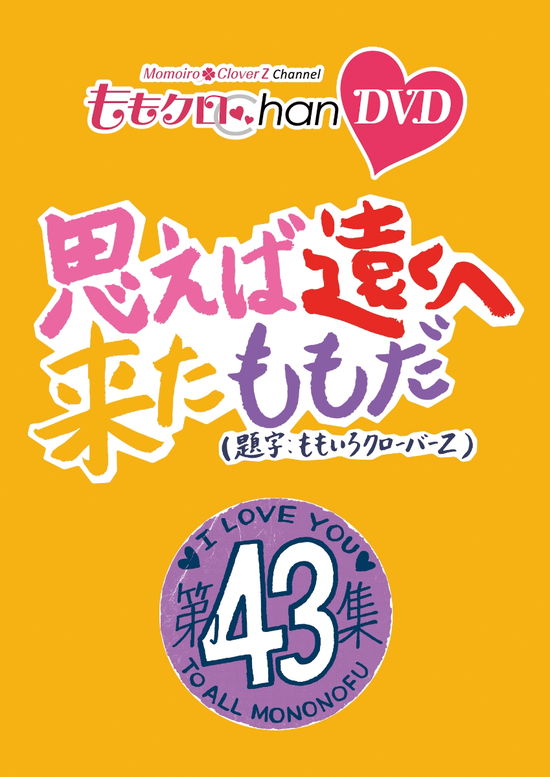 Momo Clo Chan Dai 9 Dan Omoeba Tooku He Kita Momo Da. 43 - Momoiro Clover Z - Music - HAPPINET PHANTOM STUDIO INC. - 4907953262164 - February 3, 2023