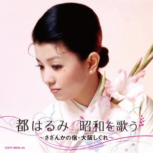 Cover for Harumi Miyako · Shouwa Wo Utau -sazanka No Yado a No Yado.osaka Shigure- (CD) [Japan Import edition] (2014)