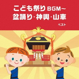 Cover for (Kids) · Kodomo Matsuri Bgm-bonodori Mikosi Dashi (CD) [Japan Import edition] (2023)