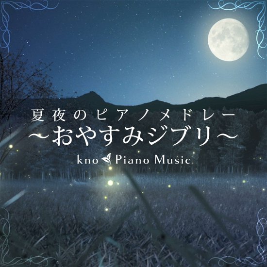 Cover for Kno Piano Music · Natsuyo No Piano Medley -Oyasumi Ghibli- (CD) [Japan Import edition] (2021)