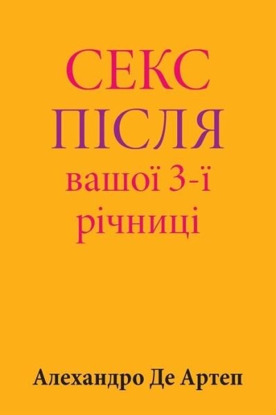 Cover for Alejandro De Artep · Sex After Your 3rd Anniversary (Pocketbok) [Ukrainian edition] (2015)