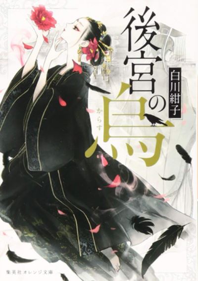 Cover for Kouko Shirakawa · Raven of the Inner Palace (Light Novel) Vol. 1 - Raven of the Inner Palace (Light Novel) (Paperback Book) (2023)