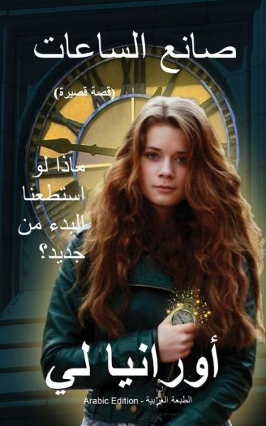 Cover for Ourania Lee · The Watchmaker &amp;#1589; &amp;#1575; &amp;#1606; &amp;#1593; &amp;#1575; &amp;#1604; &amp;#1587; &amp;#1575; &amp;#1593; &amp;#1575; &amp;#1578; : (Arabic Edition) &amp;#1575; &amp;#1604; &amp;#1591; &amp;#1576; &amp;#1593; &amp;#1577; &amp;#1575; &amp;#1604; &amp;#1593; &amp;#1585; &amp;#1576; &amp;#1610; &amp;#1577; (Paperback Book) (2020)