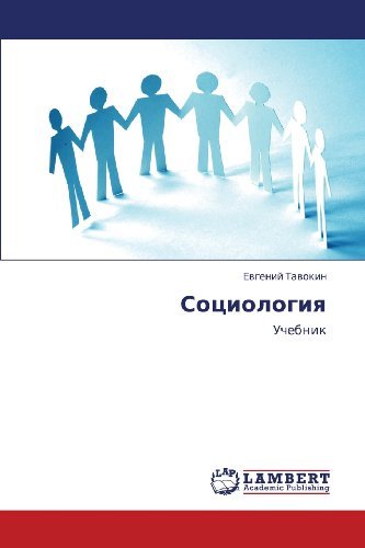 Cover for Evgeniy Tavokin · Sotsiologiya: Uchebnik (Paperback Book) [Russian edition] (2012)