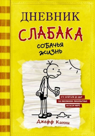 Cover for Jeff Kinney · Dnevnik Slabaka (Diary of a Wimpy Kid): #4 Sobachja zhizn (Dog Days) (Gebundenes Buch) (2020)