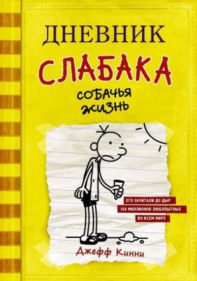 Cover for Jeff Kinney · Dnevnik Slabaka (Diary of a Wimpy Kid): #4 Sobachja zhizn (Dog Days) (Gebundenes Buch) (2020)