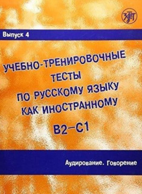 Cover for A I Zakharova · Academic Training Tests in Russian as a Foreign Language: Volume 4 Listening &amp; S (Book) (2017)