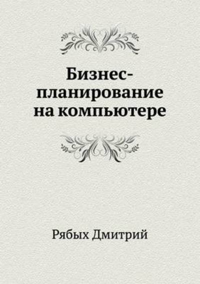Cover for Ryabyh Dmitrij · Biznes-planirovanie Na Komp'yutere (Paperback Book) [Russian edition] (2013)