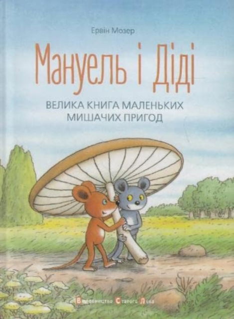 Cover for Erwin Moser · Manuel and Didi (Manuel and Didi) - Illustrated Stories and Fairy Tales (Inbunden Bok) (2015)