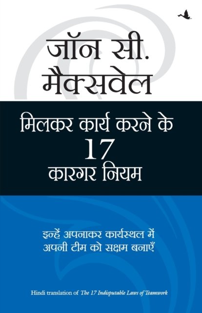 Cover for John C. Maxwell · Milkar Kaam Karne Ke 17 Kargar Niyam (Paperback Book) (2013)