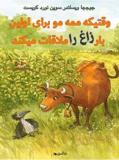 Mamma Mu och Kråkan: När Mamma Mu mötte kråkan (dari) - Jujja Wieslander - Books - Bokförlaget Dar Al-Muna AB - 9789188863164 - April 1, 2021