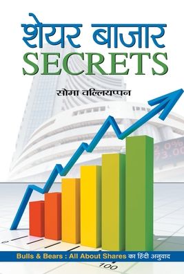 Share Bazar Secrets - Soma Valliappan - Books - Prabhat Prakashan - 9789352666164 - October 7, 2005