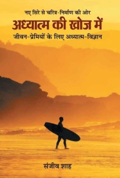 Cover for Sanjiv Shah · Adhyatma Ki Khoj Mein (Hardcover Book) (2020)