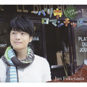 Cover for Jun Fukuyama · Love Letters 2 -paris Shi Romantic (CD) [Japan Import edition] (2010)