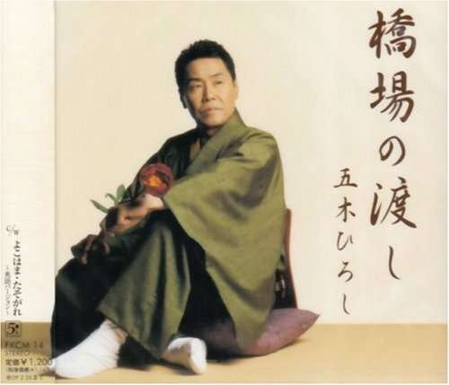 Cover for Itsuki. Hiroshi · Hashiba No Watashi (CD) [Japan Import edition] (2008)