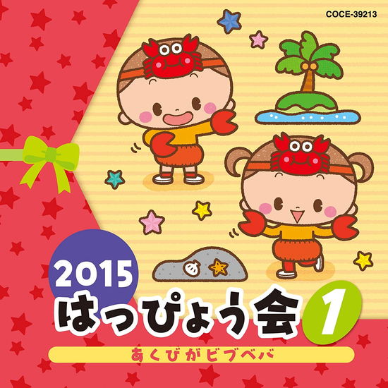 Cover for (Teaching Materials) · 2015 Happyoukai 1 Akubi Ga Bibubeba (CD) [Japan Import edition] (2015)