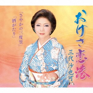 Cover for Sayaka Mishiro · Okesa Koi Minato / Sayaka No Sandogasa / Sakegatari (CD) [Japan Import edition] (2021)