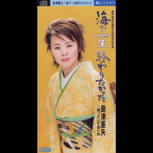 Cover for Aya Shimazu · Umide Issho Owaritakatta (CD) [Japan Import edition] (2003)