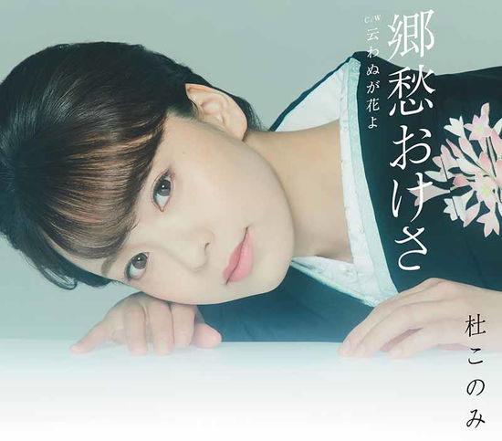 Cover for Mori Konomi · Kyoushuu Okesa (CD) [Japan Import edition] (2020)