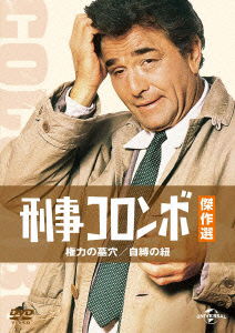 Cover for Peter Falk · Columbo: a Friend in Deed / an Exercise in Fatality (MDVD) [Japan Import edition] (2015)