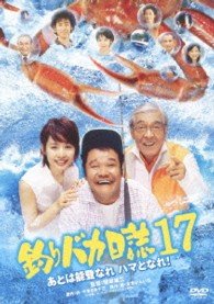 Cover for Nishida Toshiyuki · Tsuribaka Nisshi 17 Ato Ha Noto Nare Hama to Nare ! (MDVD) [Japan Import edition] (2013)