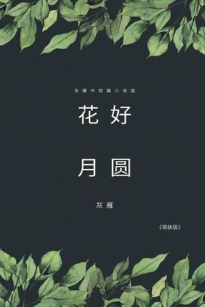 Cover for Yan Yu · Full Moon Flower - A Collection of Selected Short Stories and Novellas (Paperback Bog) [Simplified Chinese edition] (2019)