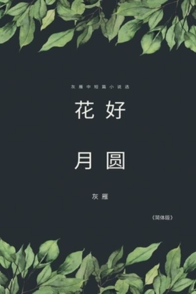 Cover for Yan Yu · Full Moon Flower - A Collection of Selected Short Stories and Novellas (Paperback Book) [Simplified Chinese edition] (2019)