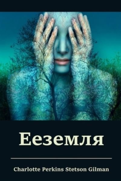 Cover for Charlotte Perkins Gilman · Ð•ÐµÐ·ÐµÐ¼Ð»Ñ; Herland (Pocketbok) [Russian edition] (2021)