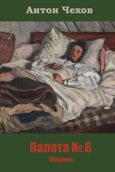 Cover for Anton Chekhov · Palata Nomer 6. Sbornik (Pocketbok) (2018)
