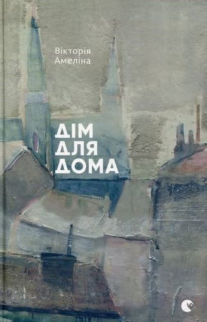 Cover for Victoria Amelina · House for Home (House for Home) - Fiction (Inbunden Bok) (2017)