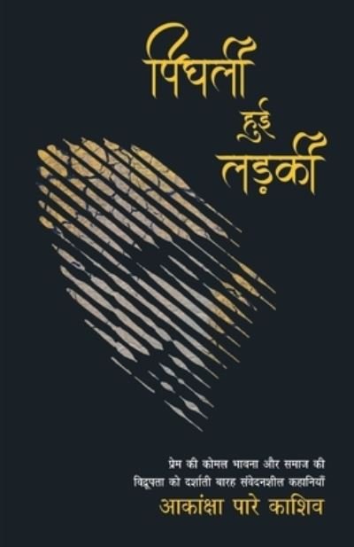 Cover for Aakanksha Pare Kashiv · Pighli Hui Ladki (Taschenbuch) (2019)