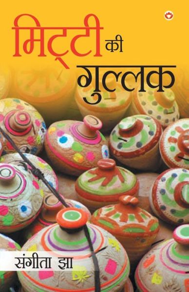 Cover for Sangeeta Jha · Mitti Ki Gullak (Paperback Book) (2020)