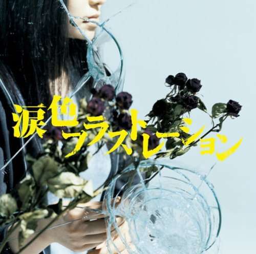 Cover for Monobright · Namida Iro Frustration (CD) [Limited edition] (2008)